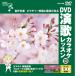 DVD энка караоке урок 129 / ( караоке DVD) VTG-129