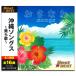  новый товар Okinawa songs~ прекрасный ../ (CD) 12CD-1240N-KEEP