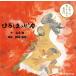  новый товар ..... pika/ круг дерево .( аудио книжка CD) 9784775983485-PAN