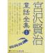  новый товар Miyazawa Kenji сказка полное собрание сочинений 1 / Miyazawa Kenji ( аудио книжка CD8 листов комплект ) 9784775983904-PAN
