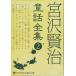  новый товар Miyazawa Kenji сказка полное собрание сочинений 2 / Miyazawa Kenji ( аудио книжка CD9 листов комплект ) 9784775983911-PAN