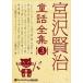  новый товар Miyazawa Kenji сказка полное собрание сочинений 3 / Miyazawa Kenji ( аудио книжка CD8 листов комплект ) 9784775983928-PAN
