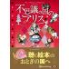  новый товар тайна. страна. Alice / Lewis * Carol / Yamagata . сырой ( аудио книжка CD4 листов комплект ) 9784775984451-PAN