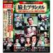  новый товар история . Perfect коллекция рыцарь Blanc meru/ (10DVD) ACC-314
