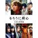  новый товар Rurouni Kenshin легенда. самый период сборник обычная версия / Sato ., Takei ., Fujiwara дракон ., большой .. история, мир месяц .., Sato прямой .(DVD) ASBY-5860-AZ