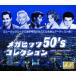  новый товар mega hitsu50's коллекция ..! Carol / сборник (2 листов комплект CD) ATW-001-ARC-ARC
