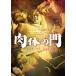  новый товар мясо body. ./ (DVD) BBBN4095-HPM1