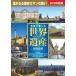  новый товар изображение . приятный World Heritage .. улица дорога DVD8 листов комплект (DVD) BCP-073