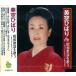  новый товар прекрасный пустой ... Showa песня . петь (CD)BHST-157-SS