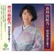  новый товар Ichikawa ... Showa песня . петь / Ichikawa ...(CD) BHST-263-SS