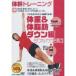  new goods body . training weight & body fat . down diet compilation (DVD) TMW-030-CM