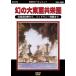  новый товар иллюзия. большой восток . вместе ../ (DVD) DKLB-6012-KEI