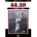  новый товар .., шар ./ (DVD) DKLB-6014-KEI