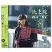  новый товар запад остров три слоя .~ Ikegami линия ~ (CD) EJS-6197