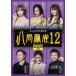  Ȭ12 / 絣ͦļӲ (DVD) FMDS-5355-AMGE