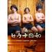  новый товар sauna день мир / Хасимото . flat, север .. человек, Imari иметь (2DVD) FMDS-5383-AMGE