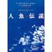  новый товар человек рыба легенда / постановка : Ikeda . весна (DVD) KIBF2886-KING