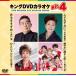  новый товар King *DVD караоке HIT4 / Kadokawa ., Nakamura прекрасный закон ., осень изначальный последовательность .,.MEN комплект (1DVD) KIBK231-KING