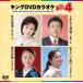  новый товар King *DVD караоке HIT4 / (1DVD) KIBK232-KING
