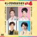  новый товар King *DVD караоке HIT4 / большой месяц ..., подлинный дерево . ткань ., Park *junyon, Ояма самец большой (DVD) KIBK235