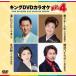  новый товар King *DVD караоке HIT4 / Nakamura прекрасный закон ., Chiba один Хара, скала . мир ., три плата .. возможно (DVD) KIBK236