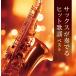  новый товар sax . играть хит песня King * super * twin * серии 2026 / (2CD) KICW-7885