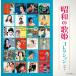  новый товар Showa. .. коллекция King * super * twin * серии 2026 / (2CD) KICW-7895