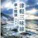 [ дополнение CL есть ] Цу легкий shamisen сон. .. лучший / (2CD) KICW7092-SK