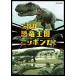 新品 これが恐竜王国ニッポンだ！ / (DVD) NSDS-23876-NHK