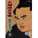  новый товар большой сумо большой полное собрание сочинений ~ Showa. название сила .~ шесть / тысяч плата. Fuji,.no цветок (DVD) NSDS-6912-NHK