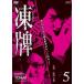  новый товар ..~ обратная сторона rate маджонг .. запись ~ Vol.5 / передний рисовое поле . блестящий,. звук, город . превосходящий мир (DVD) OPSDS1055-SPO