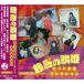  новый товар очарование. .. хит песня коллекция лучший & лучший CD PBB-96