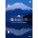  новый товар sin forest гора Фудзи 100 . дом ....[ лучший *ob* гора Фудзи ]Mt.Fuji-The Best and Most Beautiful Moment / (DVD) SDB8-TKO