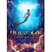  новый товар little * русалка человек рыба .. магия. секрет / мак * слив, William *mo-z Lee,roreto* винт rutare расческа -*koru машина (DVD) TCED4460-TC