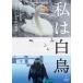  новый товар я лебедь /... один, небо море ..(DVD) TCED6692-TC