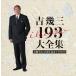 新品 吉幾三 193 大全集 芸能生活45周年記念CD-BOX (12枚組CD) TKCA-74519-JP