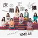 【おまけCL付】新品 床の間正座娘（通常盤Type-A） / NMB48 (SingleCD+DVD) YRCS90160-SK