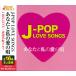 �y���܂�CL�t�z�V�i J-POP LOVE SONGS�`���Ȃ��Ǝ��̈��̉S�` / V.A. (CD) 12CD-1220B-KEEP
