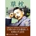  new goods . pillow [ new equipment version ] / Natsume Soseki (6 sheets set audio book CD) 9784775956663-PAN