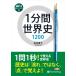 [ дополнение DVD есть ] новый товар 1 минут промежуток мировая история 1200 / Ishii ..(MP3 данные CD) 9784775986899-PAN