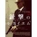 [ дополнение CL есть ] новый товар ружье .. reki M - -vei* kai teru/ (DVD) AAC-2012S-PAMD