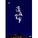 【おまけCL付】新品 深夜食堂 ディレクターズカット版 DVD-BOX （DVD） ASBP-4630