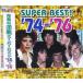 【おまけCL付】新品 青春の洋楽スーパーベスト’74-’76 / オムニバス(CD) AX-312-ARC