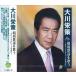 [ дополнение CL есть ] новый товар Okawa .. Showa песня . петь / Okawa ..(CD) BHST-199-SS