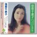 [ дополнение CL есть ] новый товар раз . Chieko Kiyoshi ........ ... петь BHST-315 / раз . Chieko (CD) BHST-315