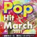 [ дополнение CL есть ] новый товар 2021 pop * хит * March / сборник (CD) COCX41402-SK