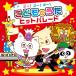 [ дополнение DVD есть ] новый товар go-!go-!go-!.. было использовано .. хит-парад [ko ром Via Kids ] / сборник (2CD) COCX42234-SK