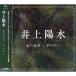 [ дополнение CL есть ] новый товар Inoue Yosui лед. мир ~ сон. средний heCD DCI-85905