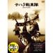 [ дополнение CL есть ] новый товар Sahara танк ./ (DVD) DDC-054-ARC