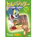 [ дополнение DVD есть ] новый товар Tom . Jerry 10 / (1DVD) DKLA-1118-KEI